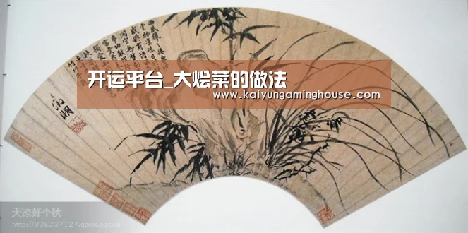 开运平台_大烩菜的做法(图1) 开运赛事