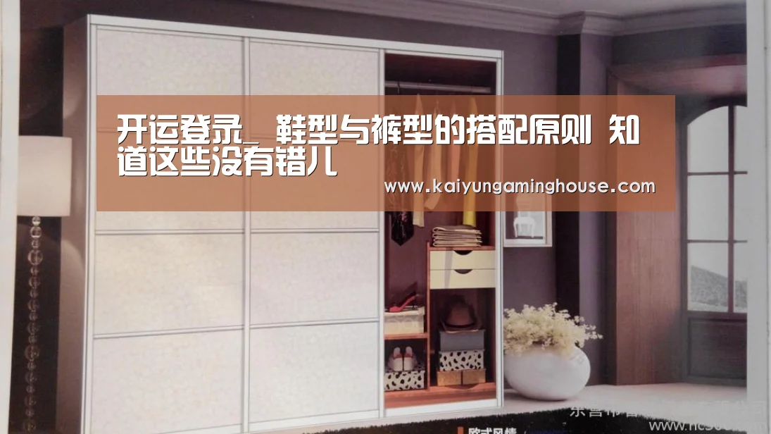 开运登录_
鞋型与裤型的搭配原则 知道这些没有错儿(图3) 开运登录