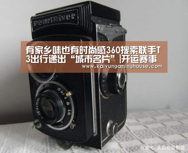 有家乡味也有时尚感360搜索联手T3出行递出“城市名片”|开运赛事(图1) 开运登录