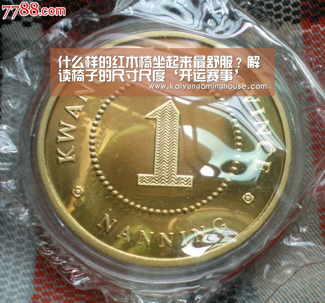 什么样的红木椅坐起来最舒服?解读椅子的尺寸尺度‘开运赛事’(图3) 开运平台