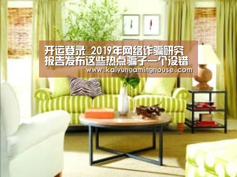 开运登录_2019年网络诈骗研究报告发布这些热点骗子一个没错过(图1) 开运平台