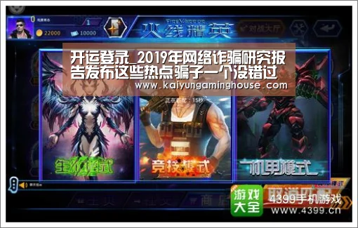 开运登录_2019年网络诈骗研究报告发布这些热点骗子一个没错过(图2) 开运赛事