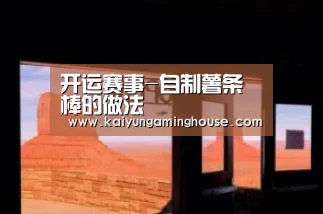 开运赛事-自制薯条棒的做法(图2) 开运赛事