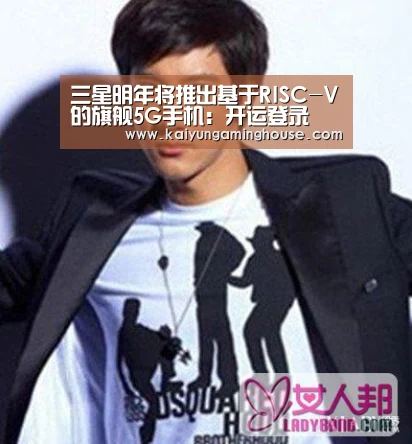 三星明年将推出基于RISC-V的旗舰5G手机:开运登录(图1) 开运赛事