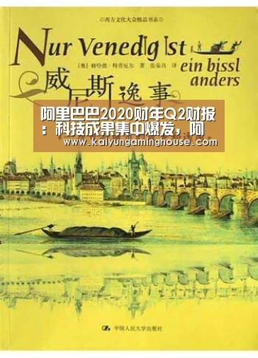 阿里巴巴2020财年Q2财报:科技成果集中爆发,阿里云季度营收92.91亿|开运赛事(图1) 开运赛事