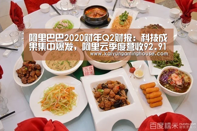 阿里巴巴2020财年Q2财报:科技成果集中爆发,阿里云季度营收92.91亿|开运赛事(图3) 开运赛事
