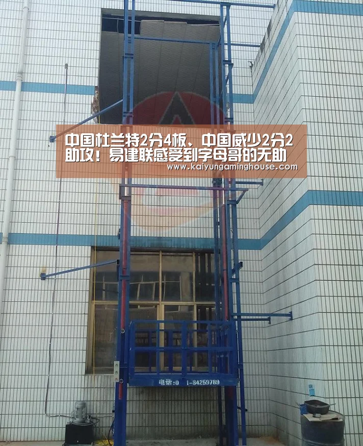 中国杜兰特2分4板、中国威少2分2助攻!易建联感受到字母哥的无助‘开运赛事’(图1) 开运平台