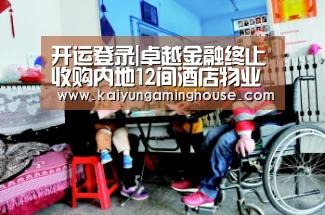 开运登录|卓越金融终止收购内地12间酒店物业 - 酒店新闻 - 迈点_Meadin.COM-中国酒店业门户网站(图1) 开运赛事